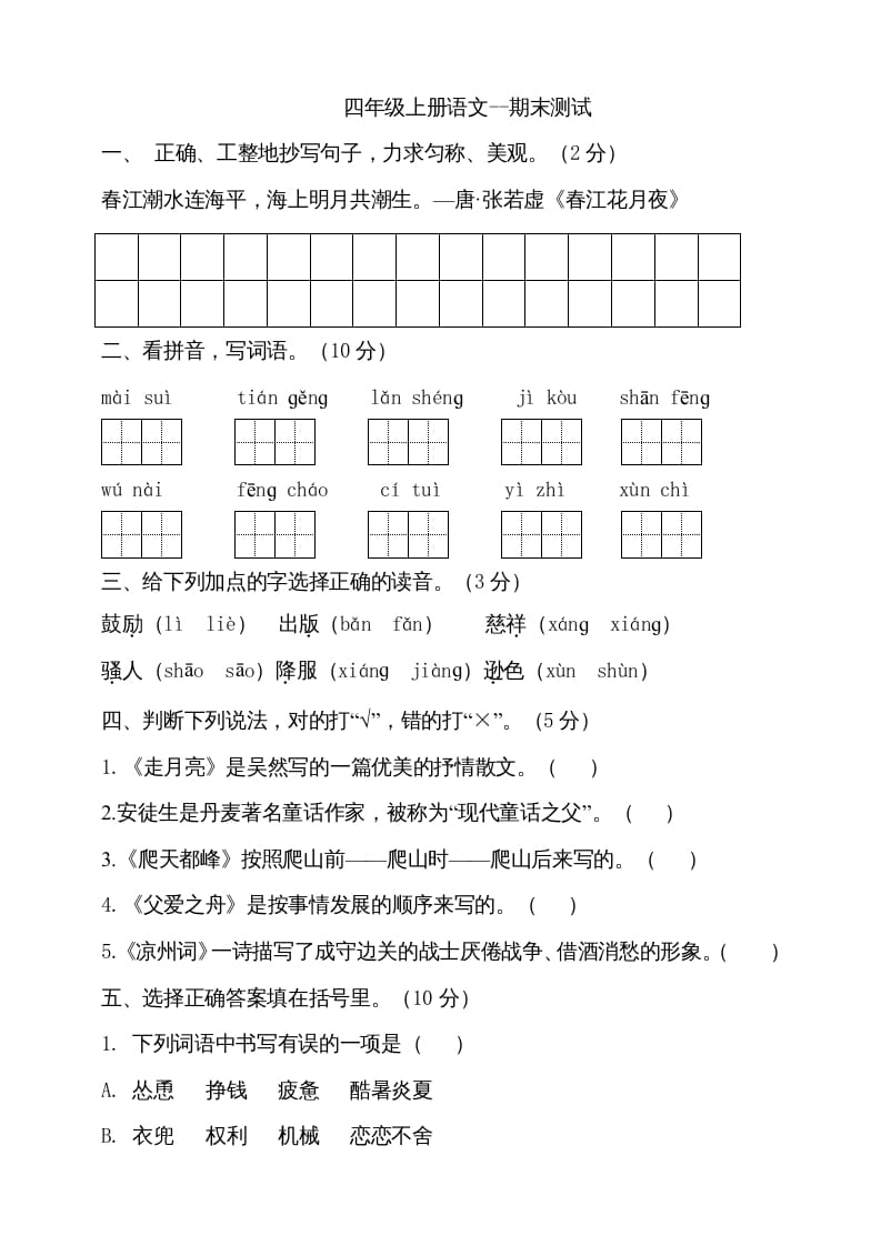 四年级语文上册（期末测试）(26)-学霸吧