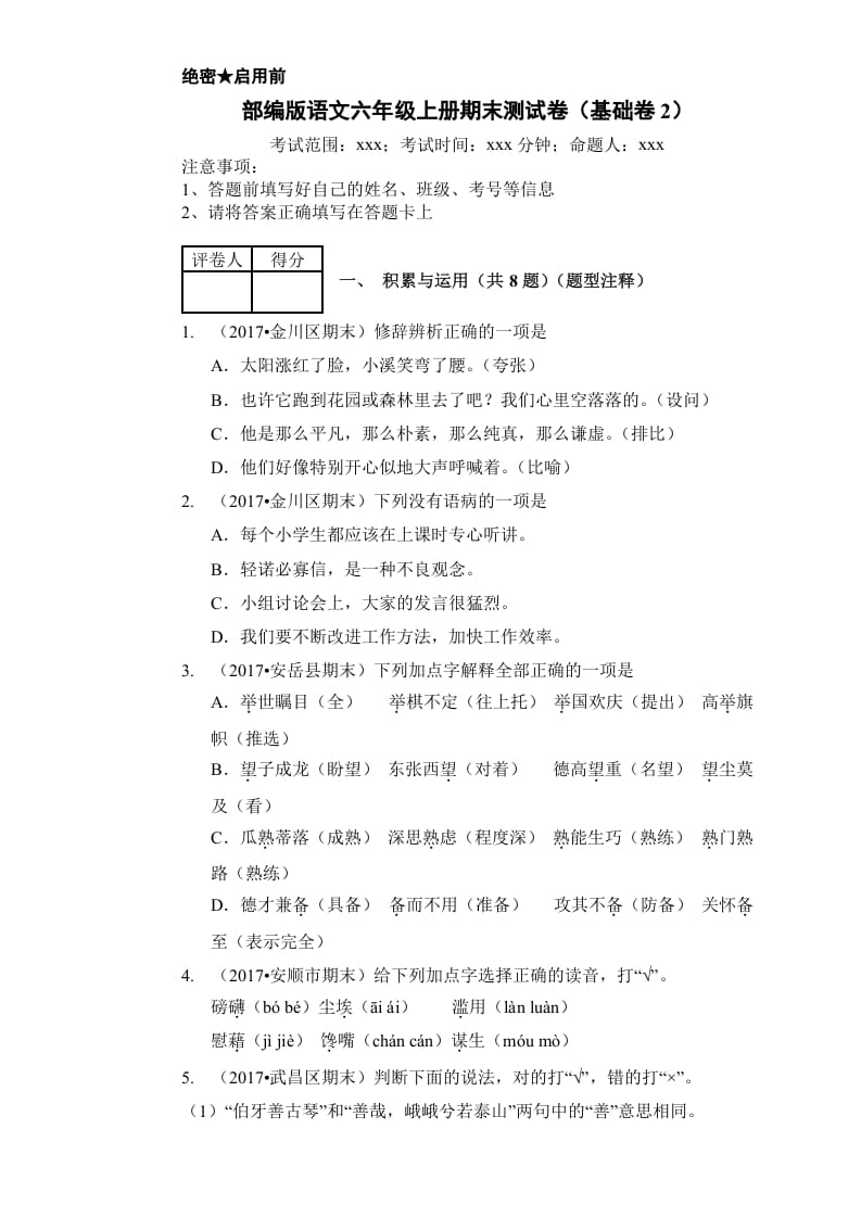 六年级语文上册（期末测试卷）(16)（部编版）-学霸吧
