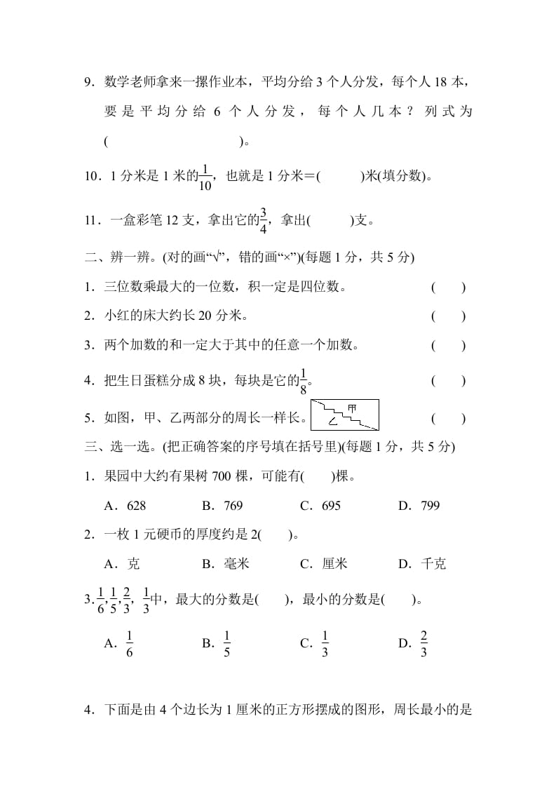 图片[2]-三年级数学上册期末测试卷（广东名校）（人教版）-学霸吧