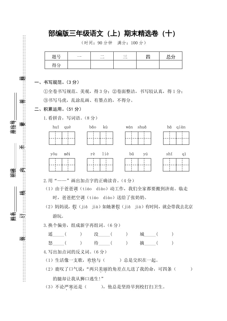 三年级语文上册期末练习（部编版）-学霸吧