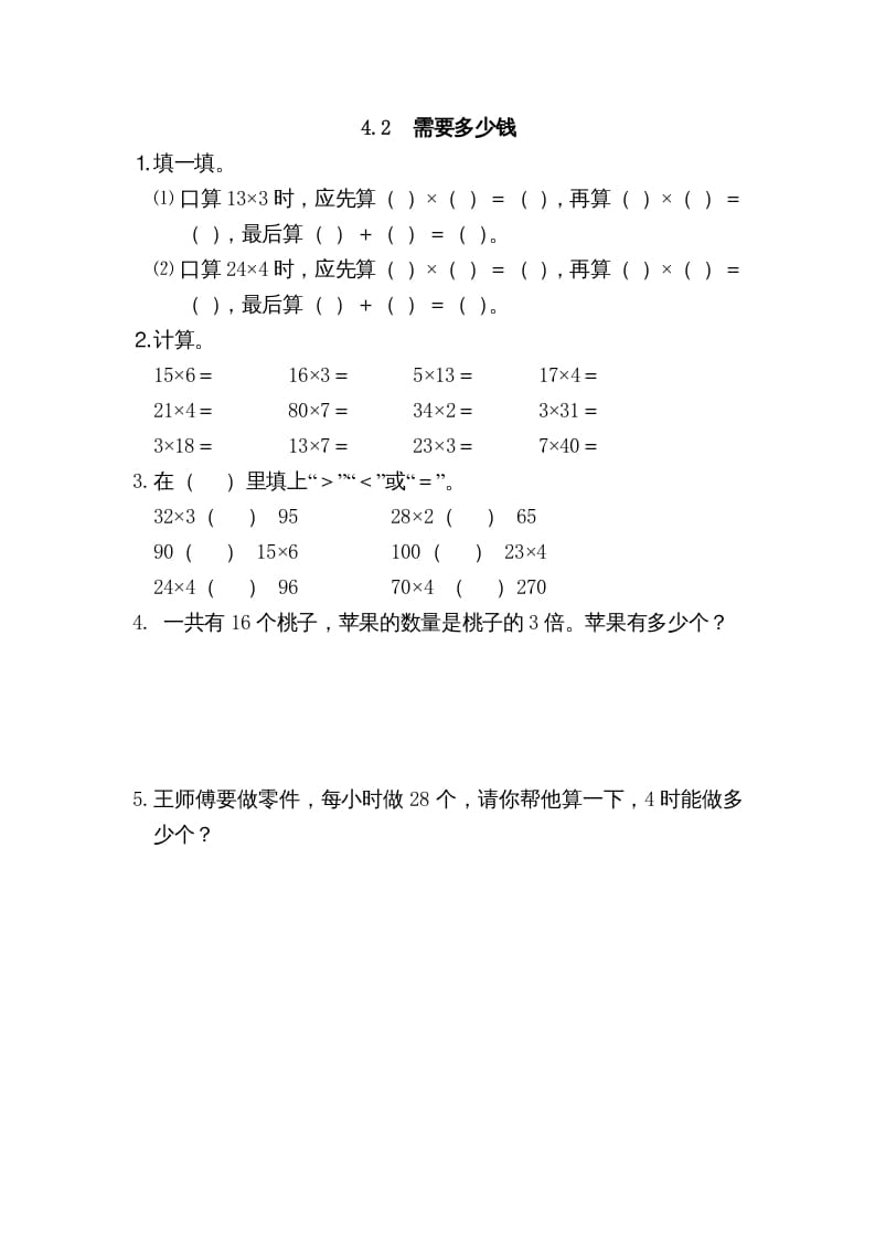 三年级数学上册4.2需要多少钱（北师大版）-学霸吧