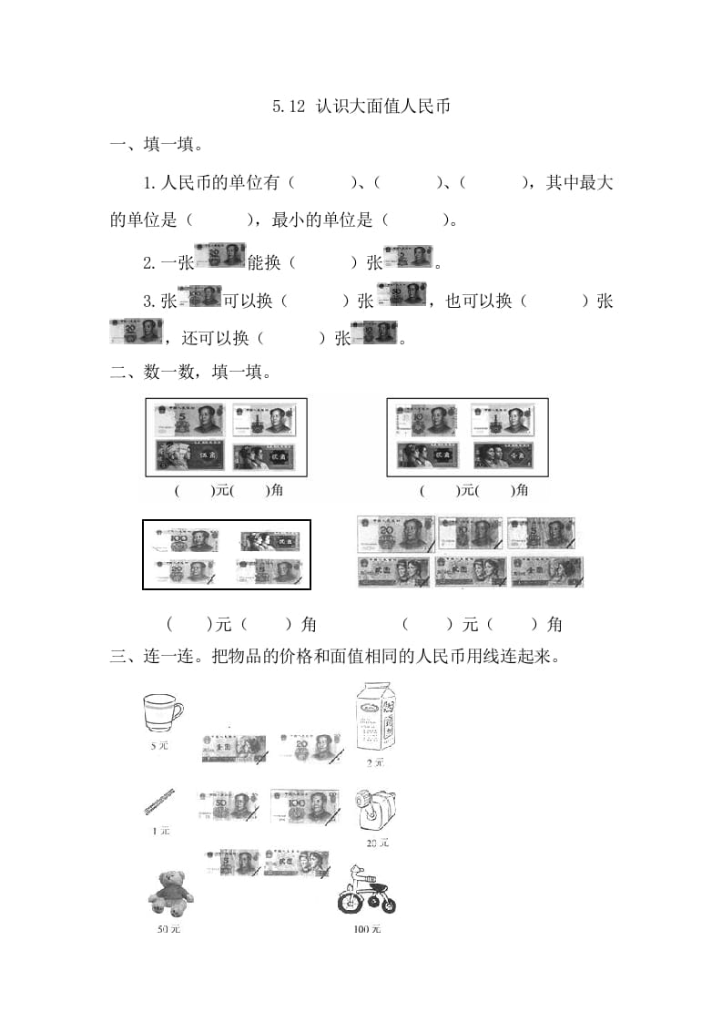 一年级数学下册5.1.2认识大面值人民币-学霸吧