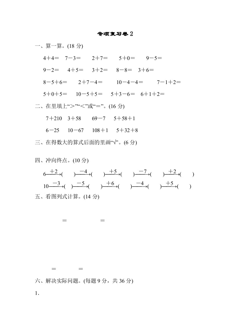 一年级数学上册专项复习卷2（苏教版）-学霸吧