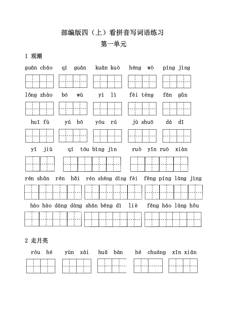 四年级语文上册3、看拼音写词语（31页）-学霸吧