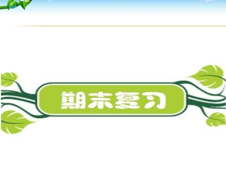 二年级语文上册期末复习训练（部编）-学霸吧