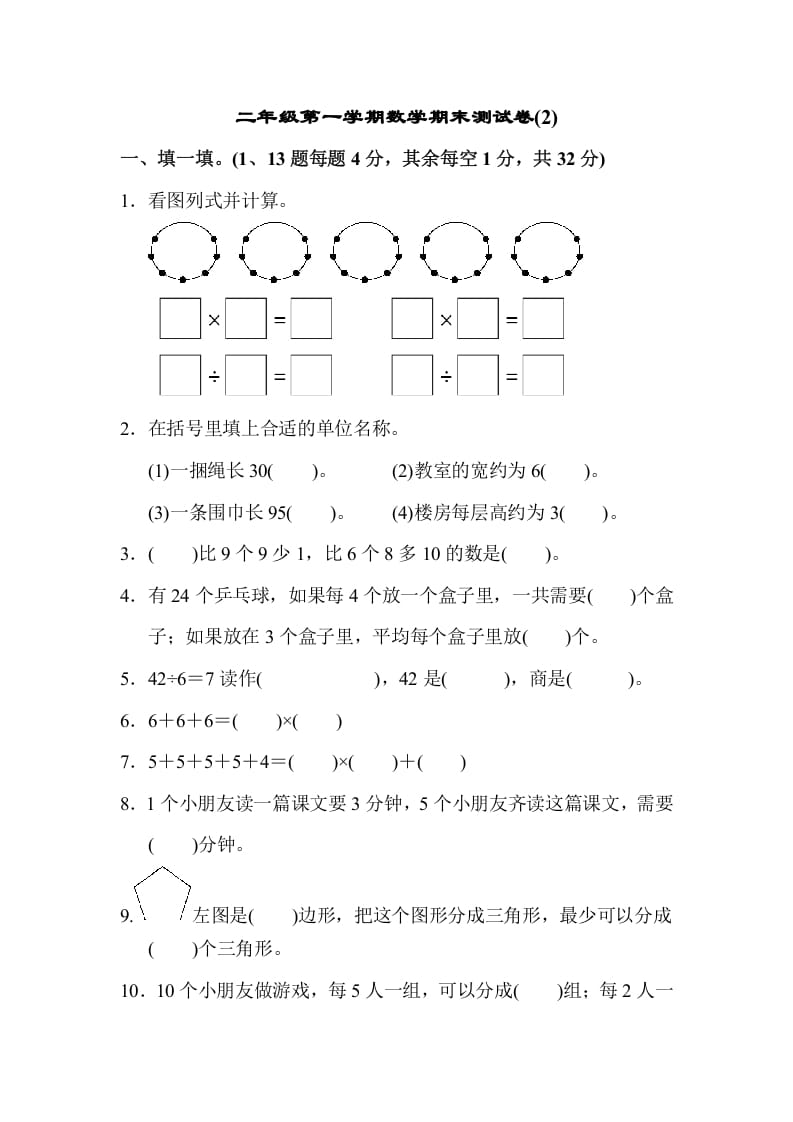 二年级数学上册第一期末测试卷(2)（苏教版）-学霸吧
