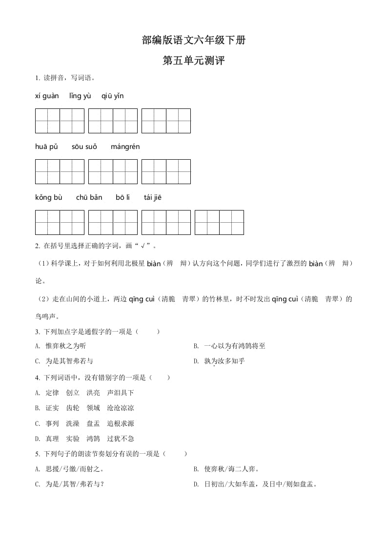 六年级语文下册人教部编版第5单元测试卷4（有答案）-学霸吧