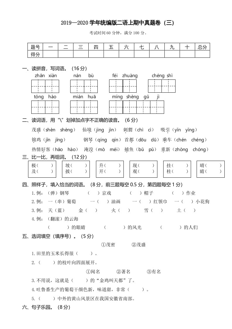 二年级语文上册2019—2020学年统编版二语上期中真题卷（三）（部编）-学霸吧