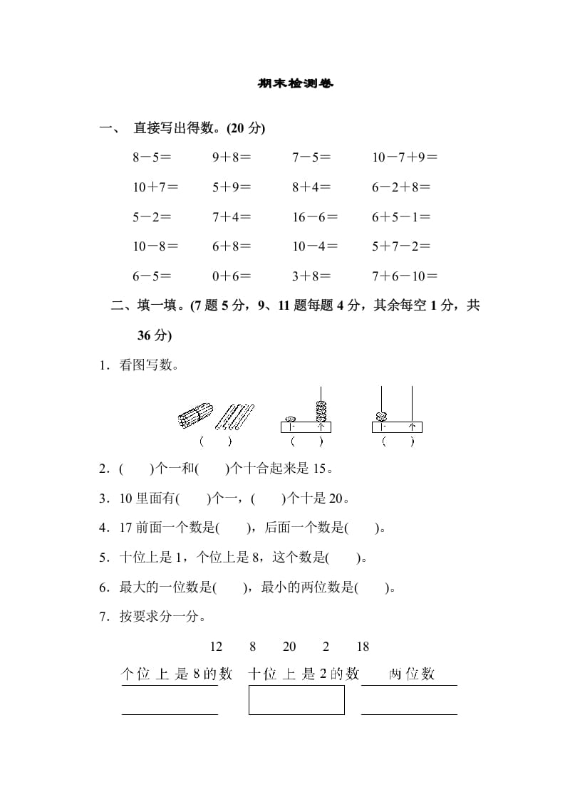 一年级数学上册期末检测卷（苏教版）-学霸吧