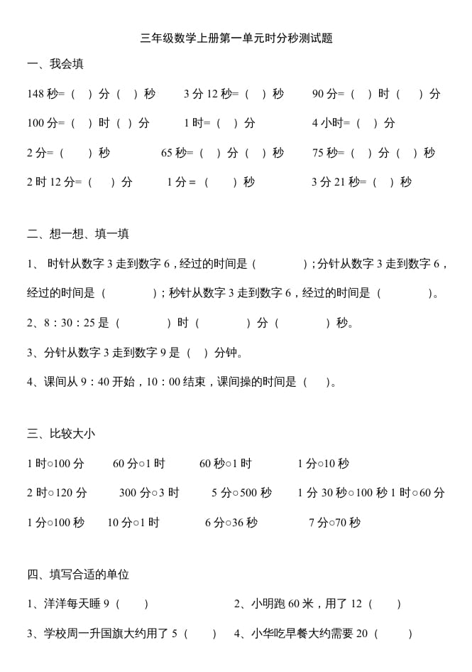 三年级数学上册第一单元时分秒测试题（人教版）-学霸吧