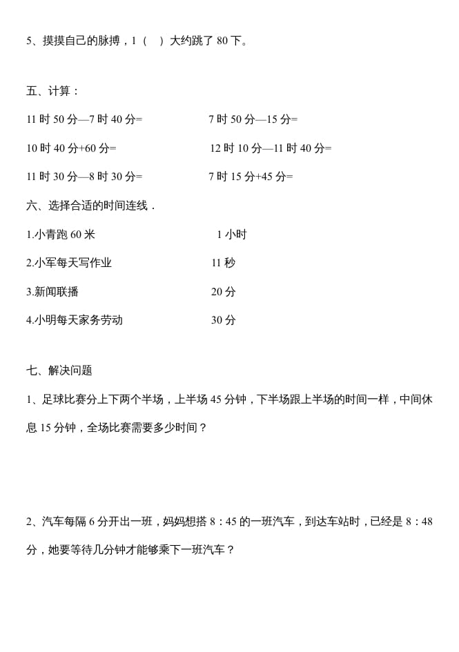图片[2]-三年级数学上册第一单元时分秒测试题（人教版）-学霸吧