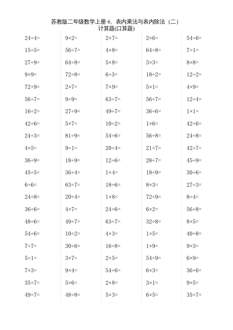 二年级数学上册6、表内乘法与表内除法（二）(2)（苏教版）-学霸吧