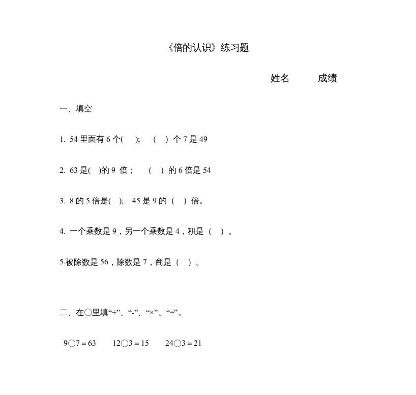 三年级数学上册《倍的认识》练习题（人教版）-学霸吧