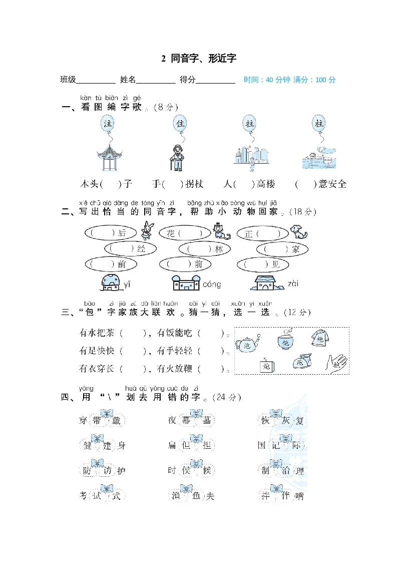 二年级语文上册2同音字、形近字（部编）-学霸吧