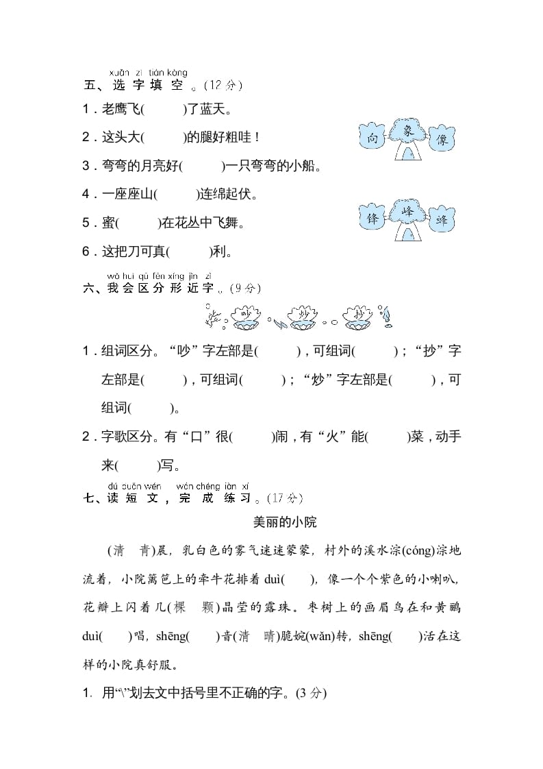 图片[2]-二年级语文上册2同音字、形近字（部编）-学霸吧