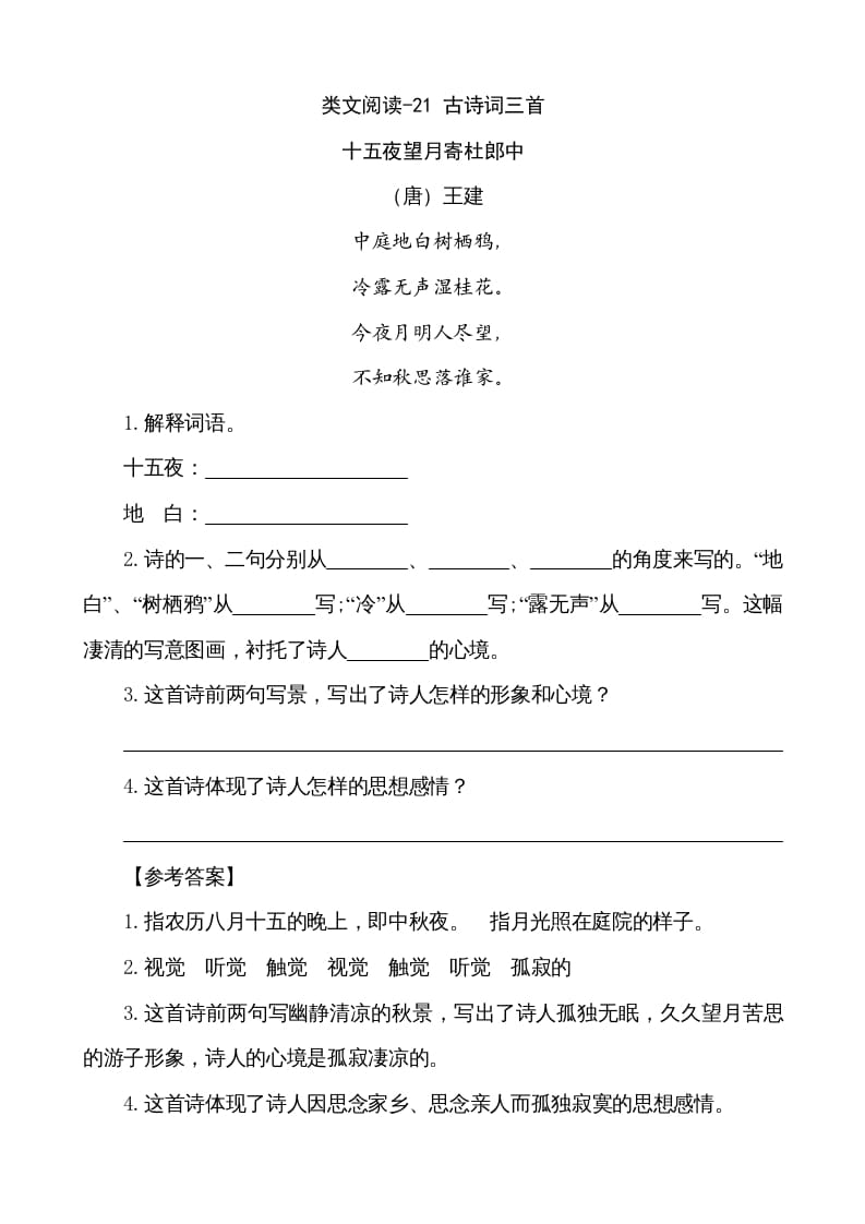 五年级语文上册类文阅读-21古诗词三首（部编版）-学霸吧