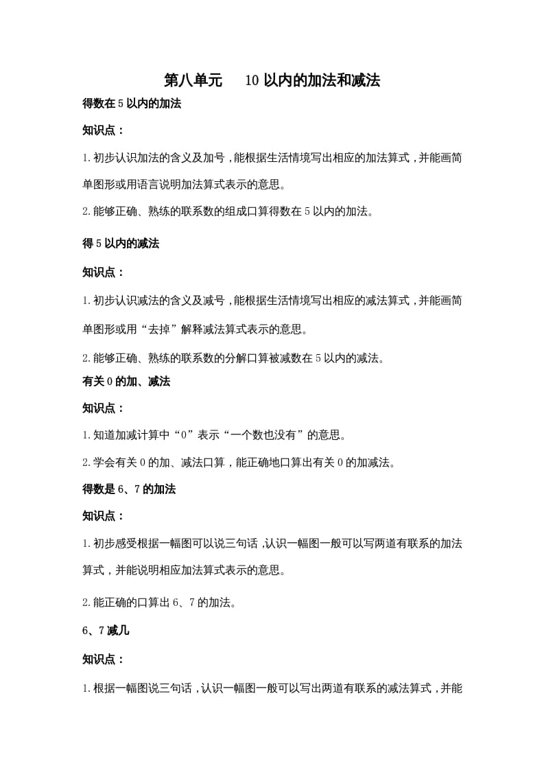 一年级数学上册第八单元10以内的加法和减法（苏教版）-学霸吧