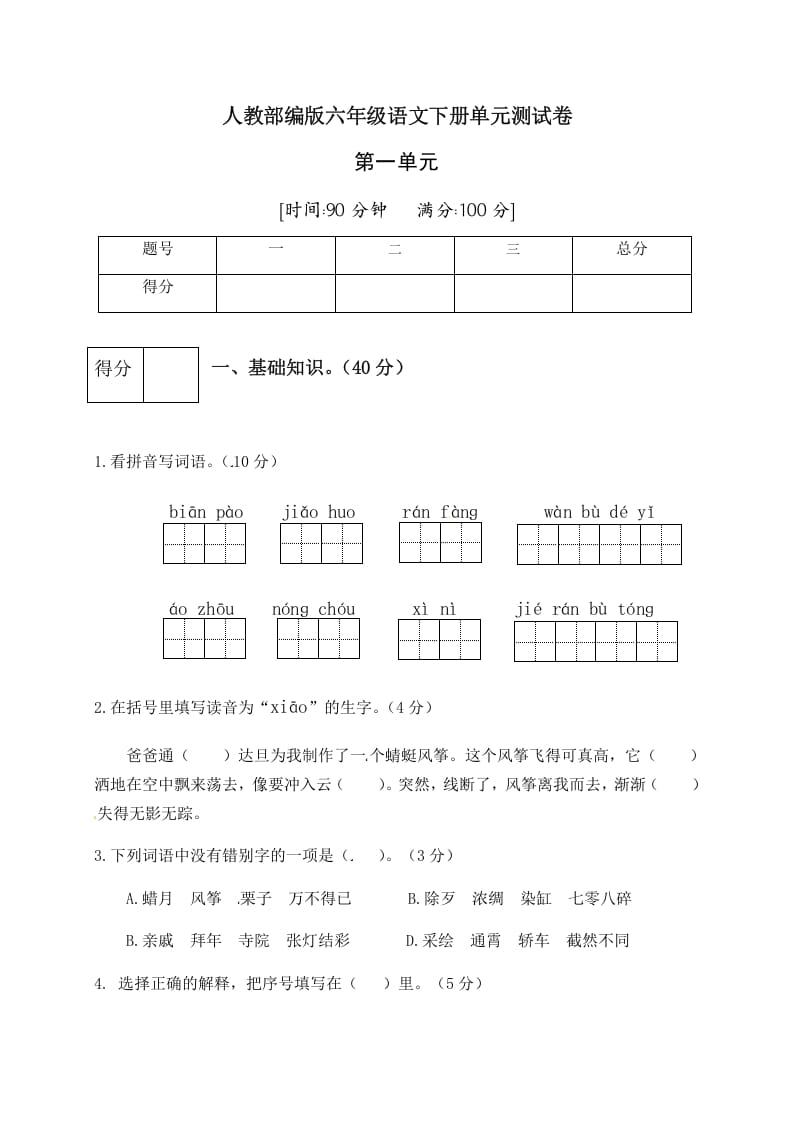 六年级语文下册人教部编版第1单元测试卷5（有答案）-学霸吧