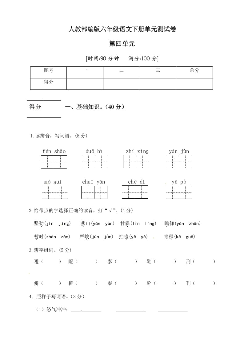 六年级语文下册人教部编版第4单元测试卷1（有答案）-学霸吧