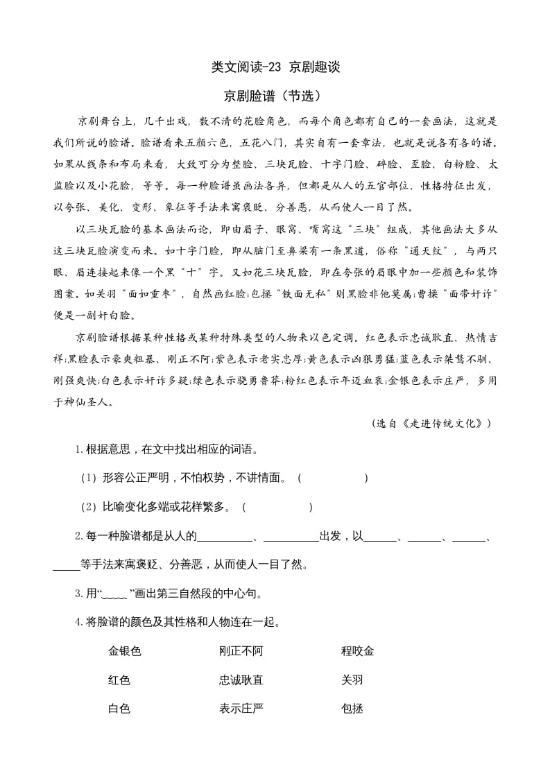 六年级语文上册类文阅读23京剧趣谈（部编版）-学霸吧