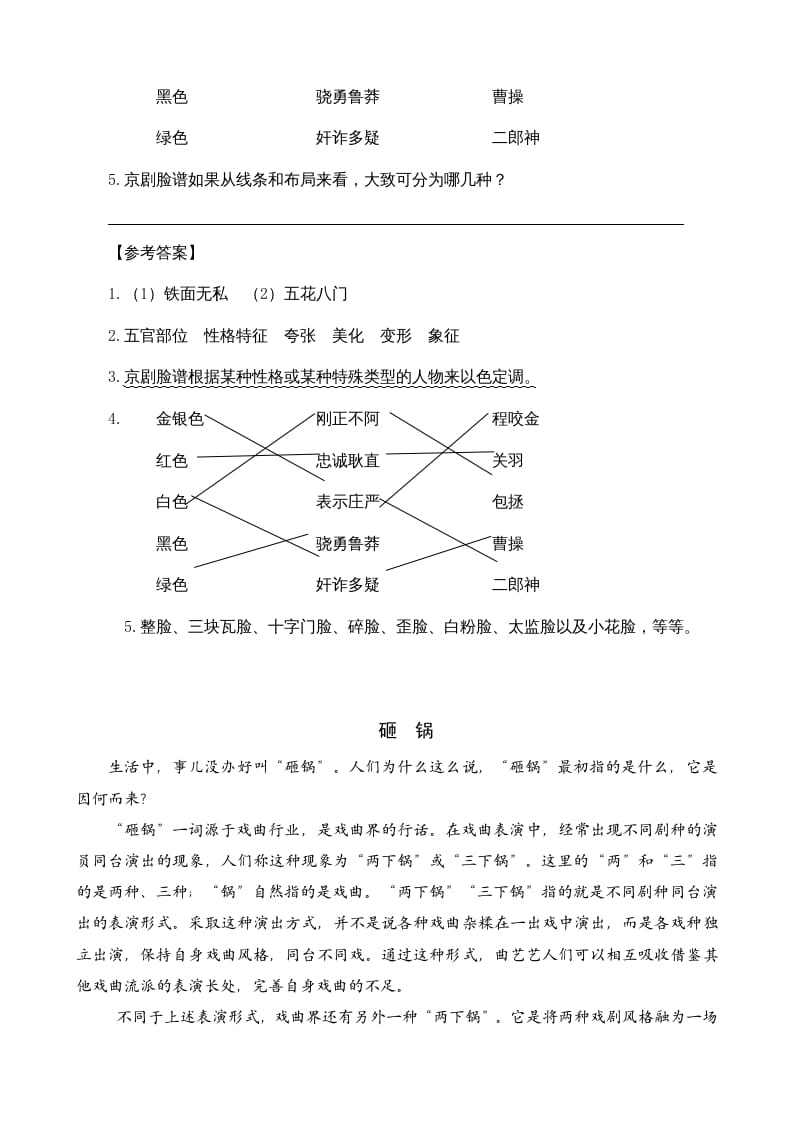 图片[2]-六年级语文上册类文阅读23京剧趣谈（部编版）-学霸吧