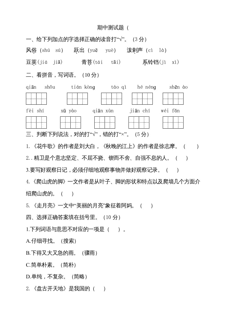 四年级语文上册期中测试(10)-学霸吧