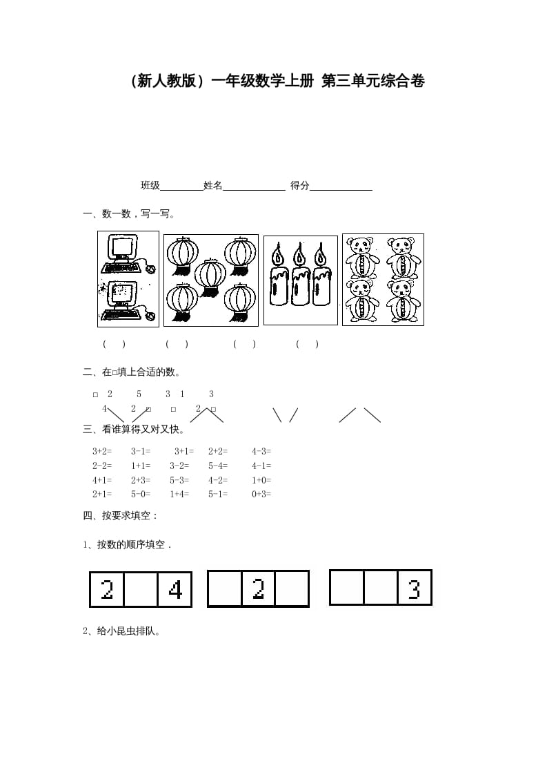 一年级数学上册第三单元综合卷（人教版）-学霸吧