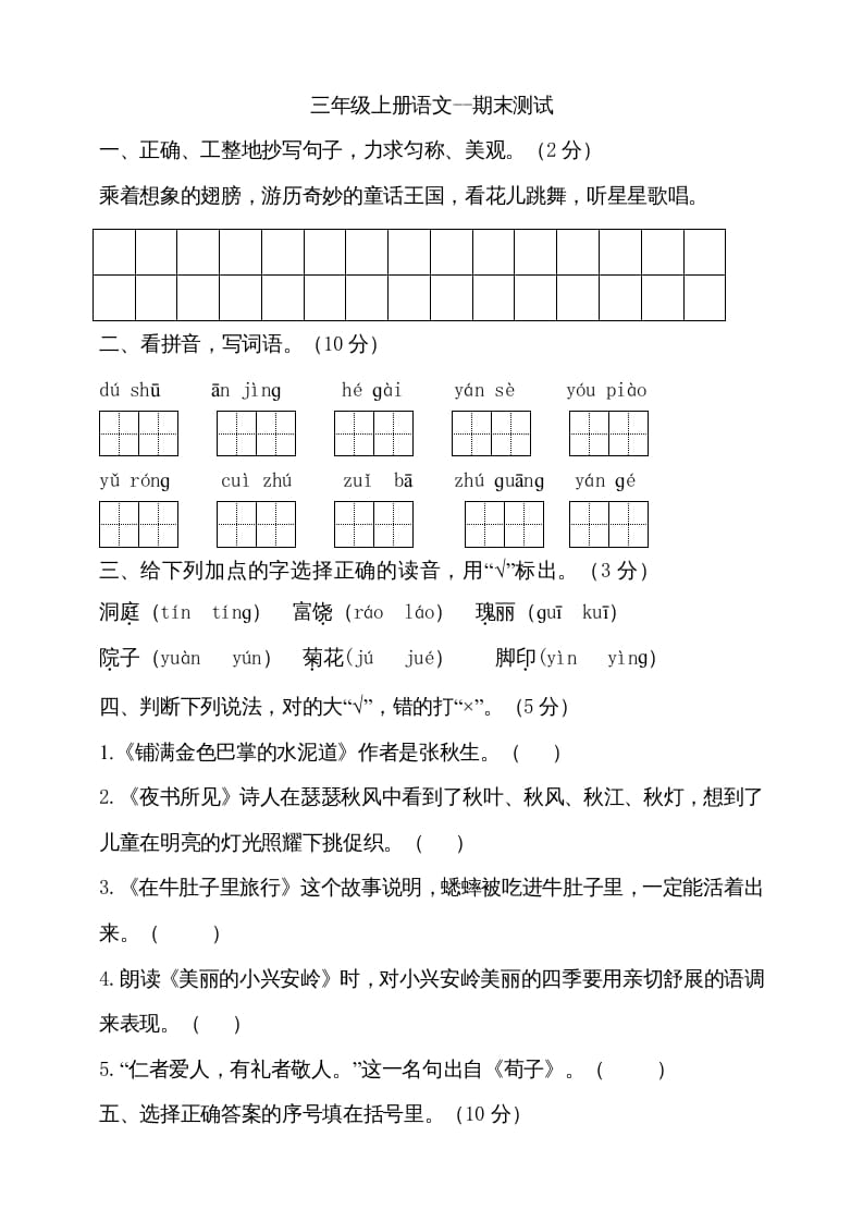 三年级语文上册（期末测试题）版(23)（部编版）-学霸吧