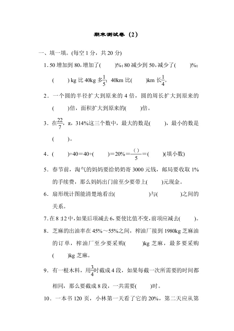 六年级数学上册期末测试卷（2）（北师大版）-学霸吧