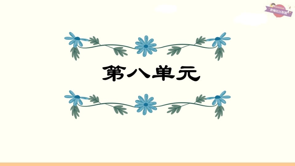 六年级语文上册第8单元复习（部编版）-学霸吧