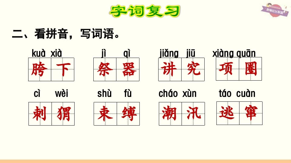 图片[3]-六年级语文上册第8单元复习（部编版）-学霸吧