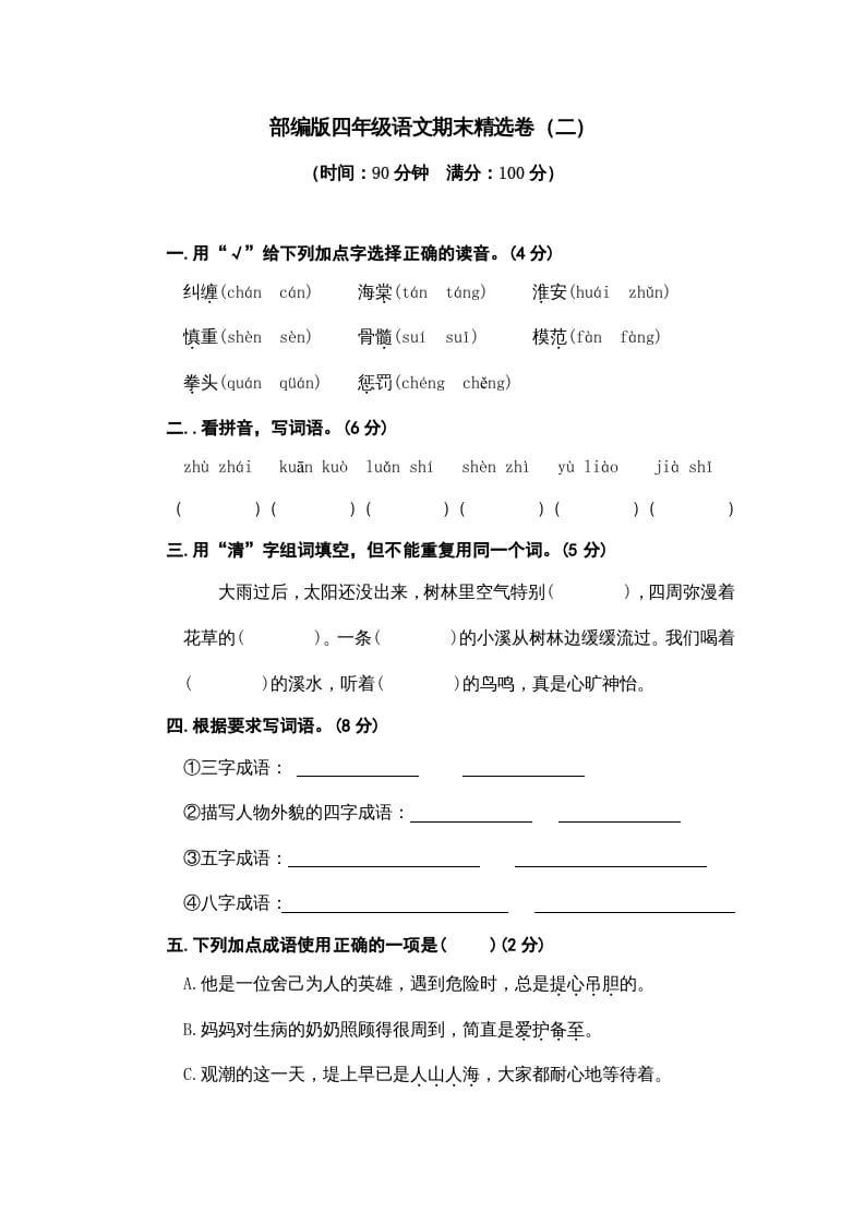 四年级语文上册期末练习(5)-学霸吧
