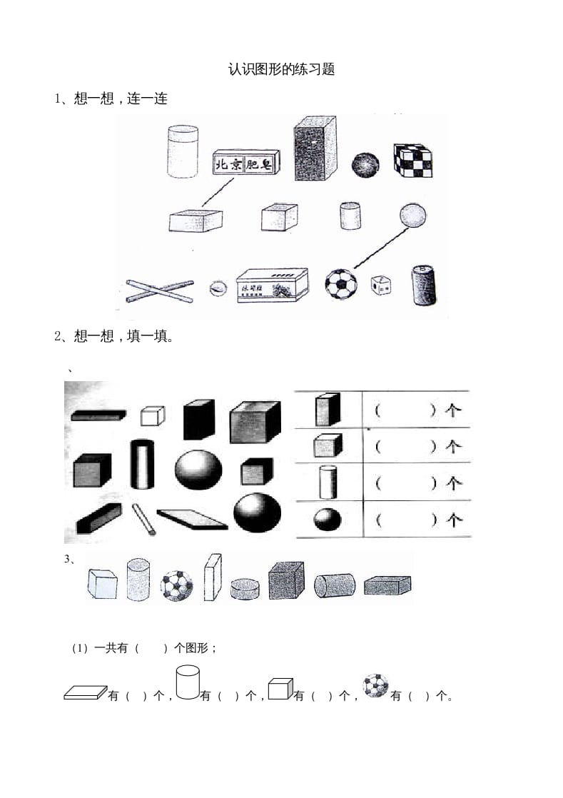 一年级数学上册6.1认识图形（苏教版）-学霸吧