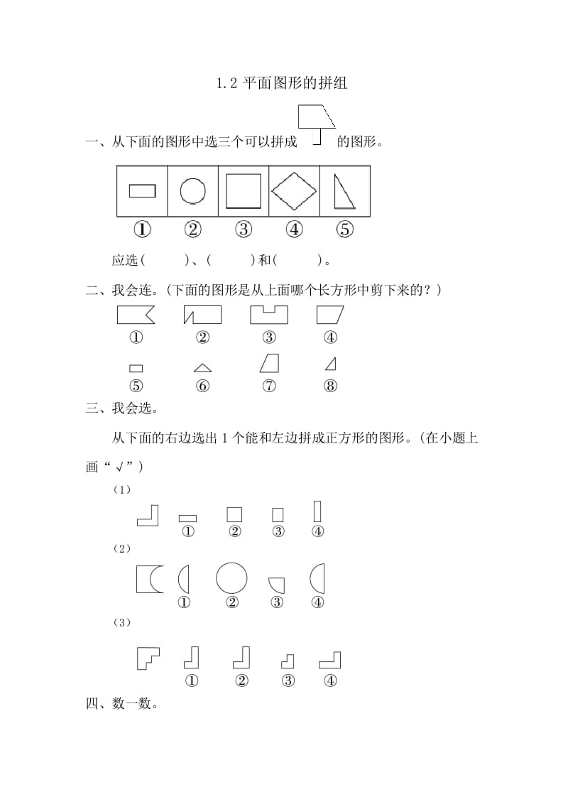 一年级数学下册1.2平面图形的拼组-学霸吧