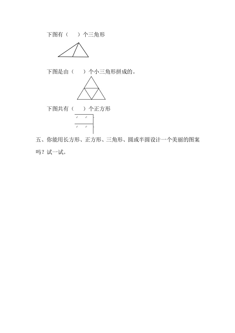 图片[2]-一年级数学下册1.2平面图形的拼组-学霸吧