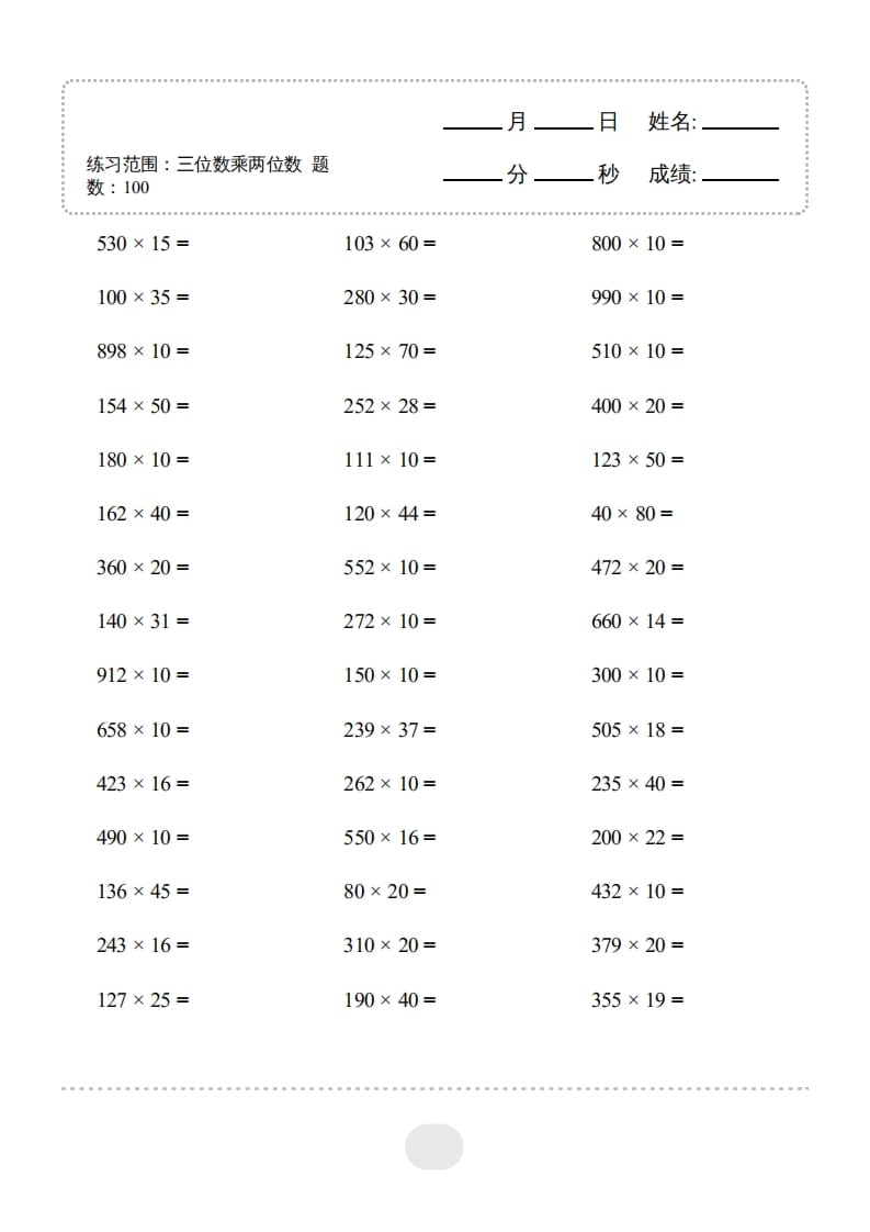 四年级数学上册▲口算题（三位数乘两位数）连打版3000题-学霸吧