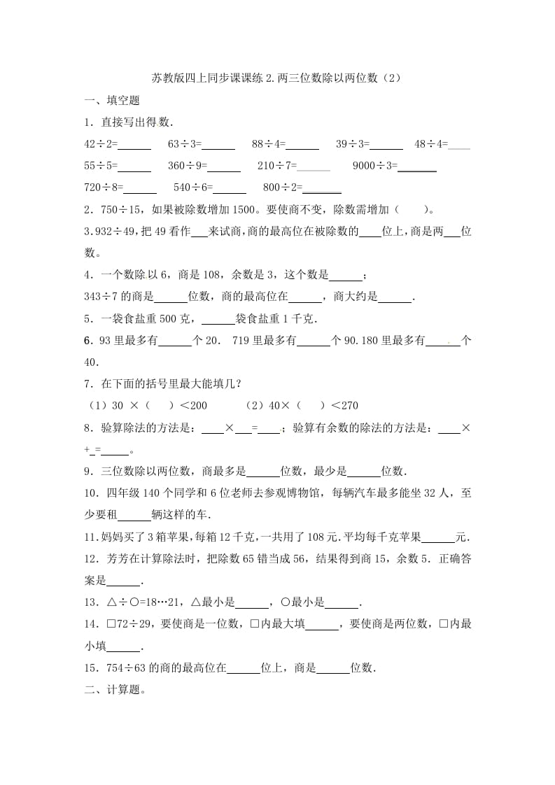 四年级数学上册2.两三位数除以两位数（2）-（苏教版）-学霸吧