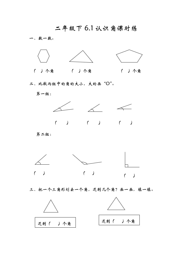 二年级数学下册6.1认识角-学霸吧