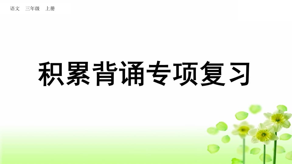 三年级语文上册积累背诵专项复习（部编版）-学霸吧