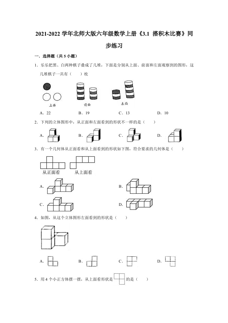 六年级数学上册3.1搭积木比赛》同步练习（有答案）（北师大版）-学霸吧