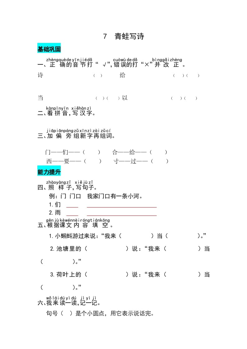 一年级语文上册课文7青蛙写诗同步练习（部编版）-学霸吧