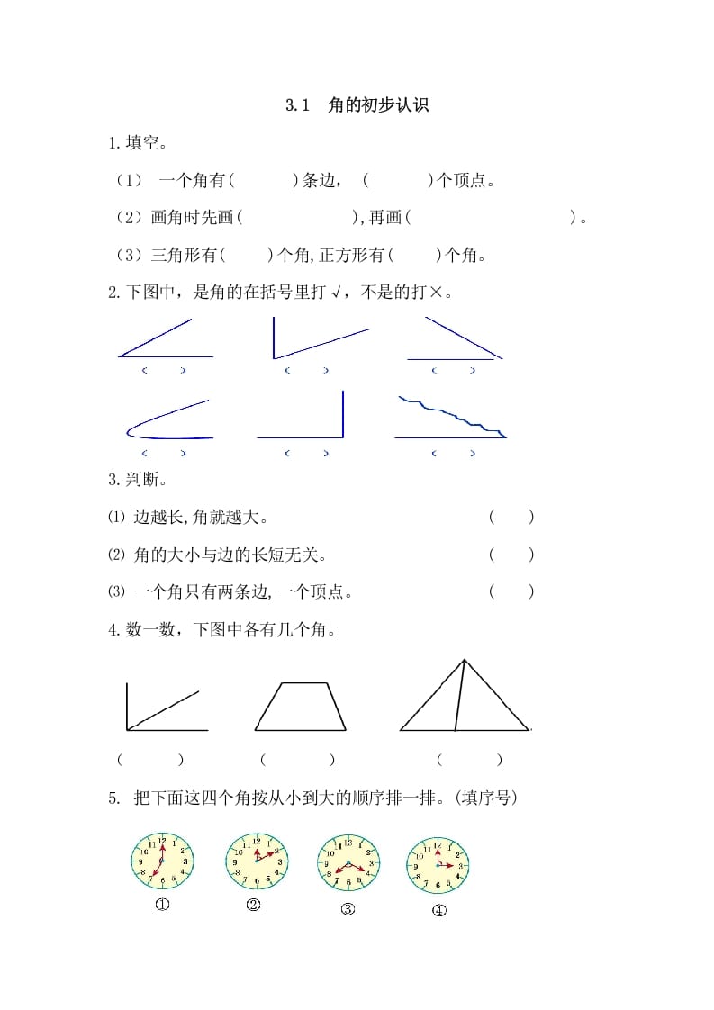 二年级数学上册3.1角的初步认识（人教版）-学霸吧