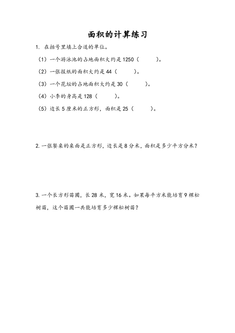 三年级数学下册6.5面积的计算（2）-学霸吧