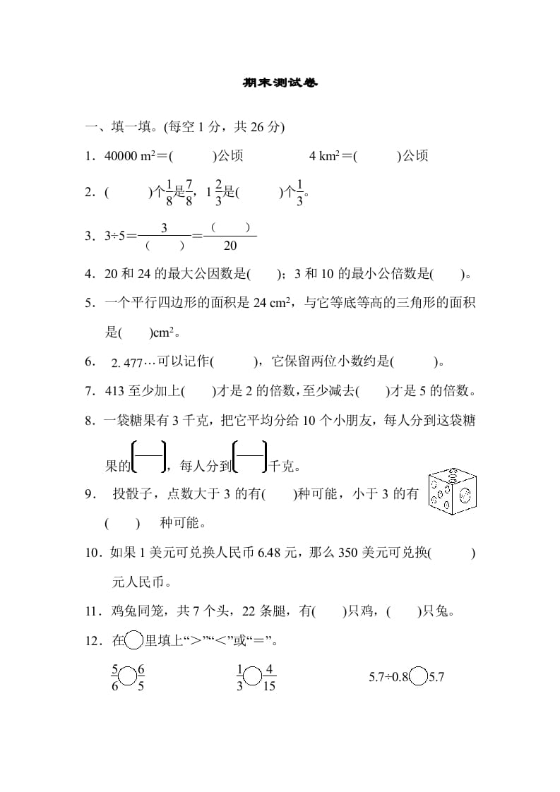 五年级数学上册期末练习(5)（北师大版）-学霸吧