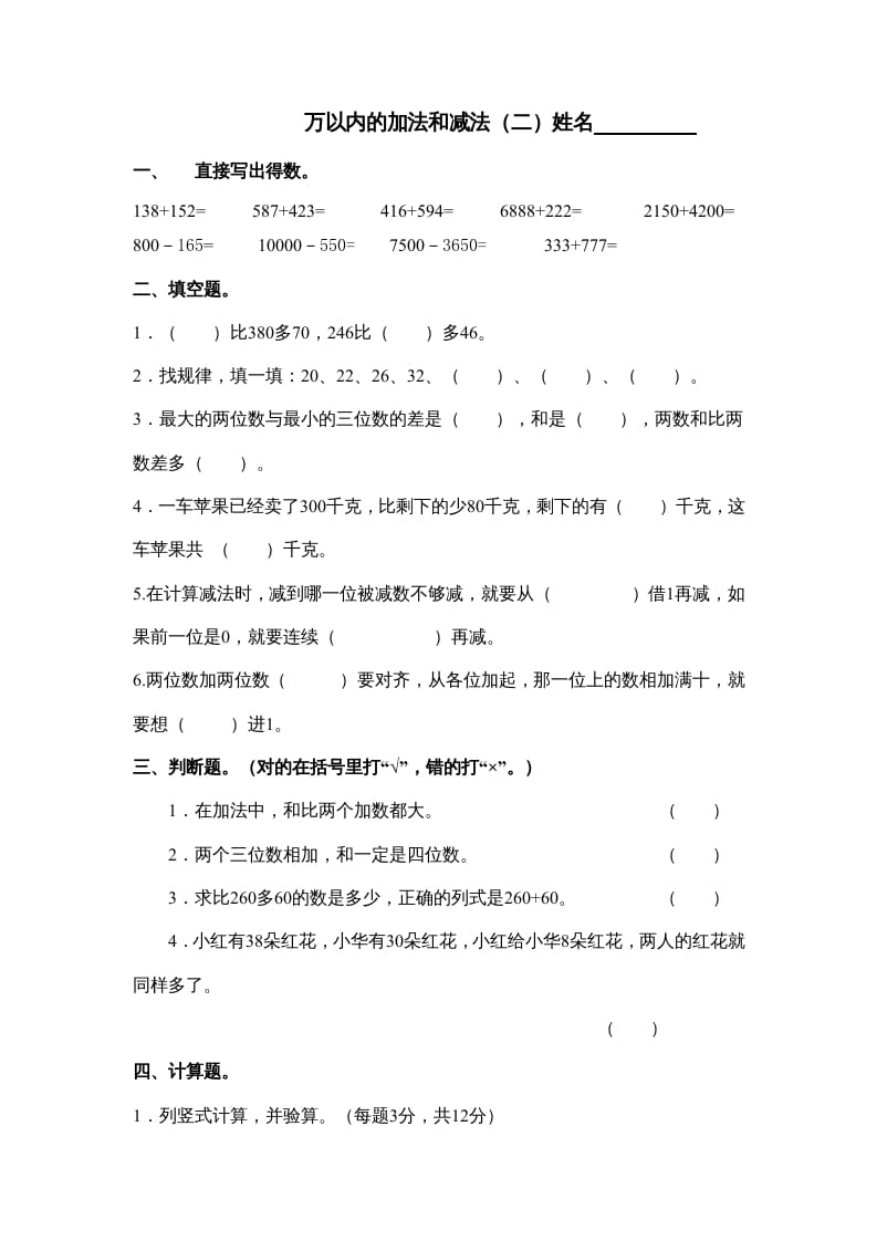 三年级数学上册万以内的加法和减法试卷（人教版）-学霸吧