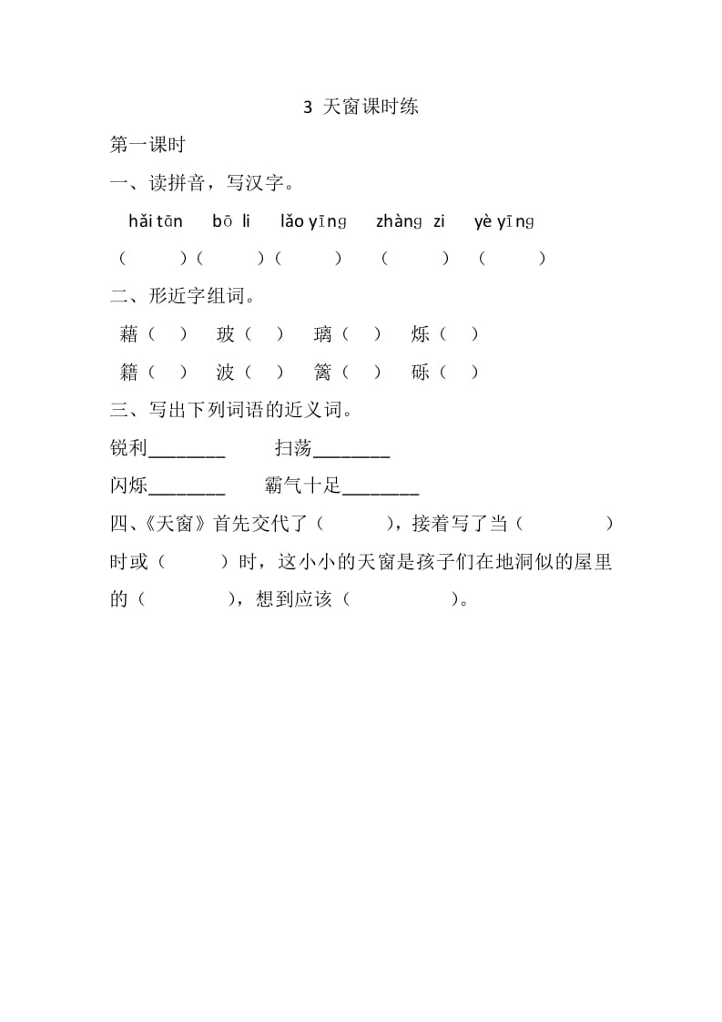 四年级语文下册3天窗课时练-学霸吧