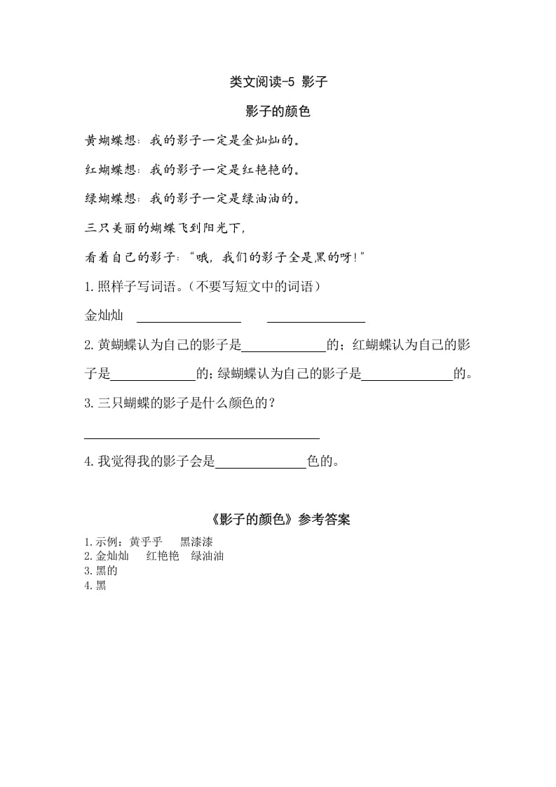 一年级语文上册类文阅读-5影子（部编版）-学霸吧