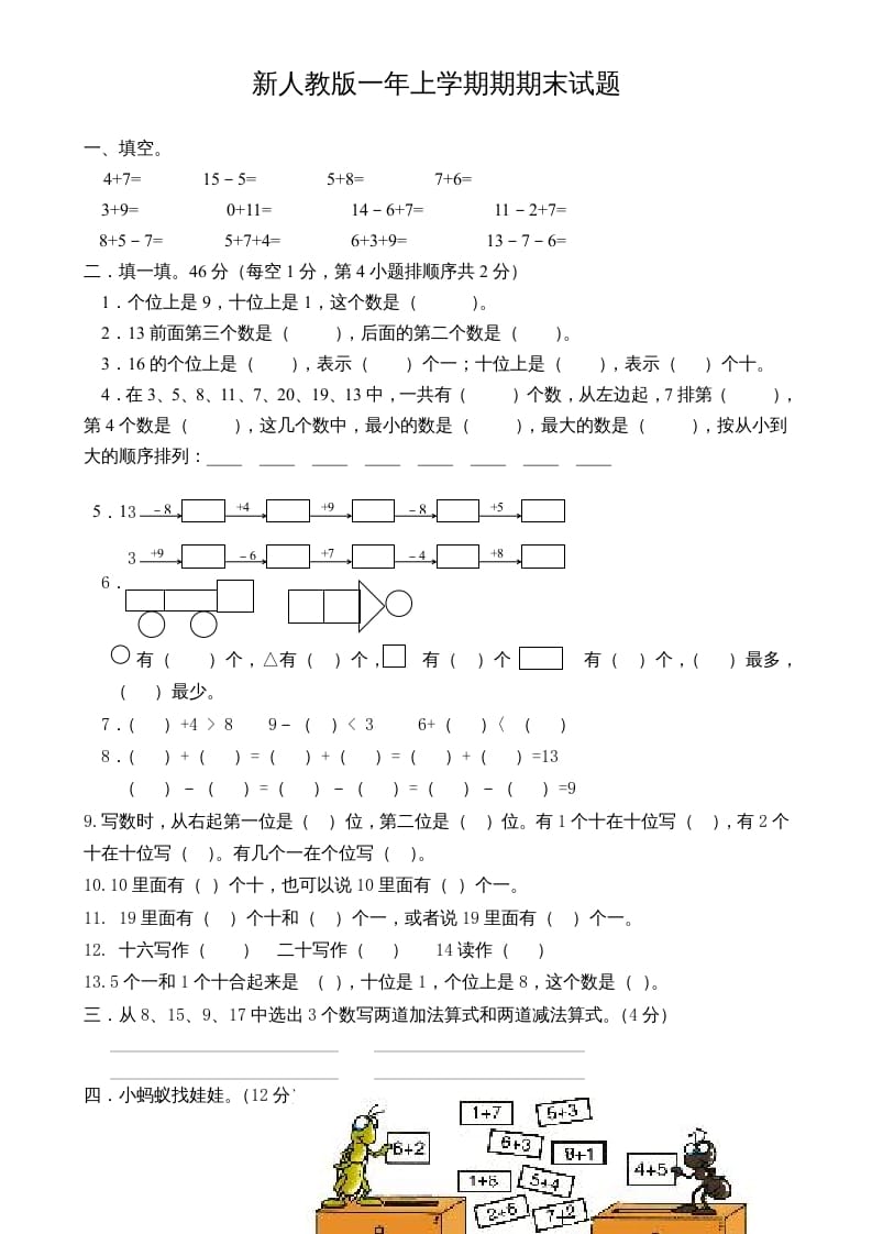 一年级数学上册期末试卷3（人教版）-学霸吧
