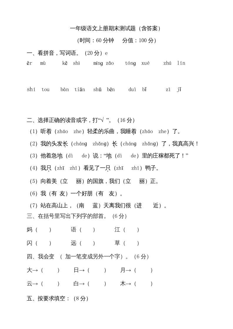 一年级语文上册（期末试题）-部编(22)（部编版）-学霸吧