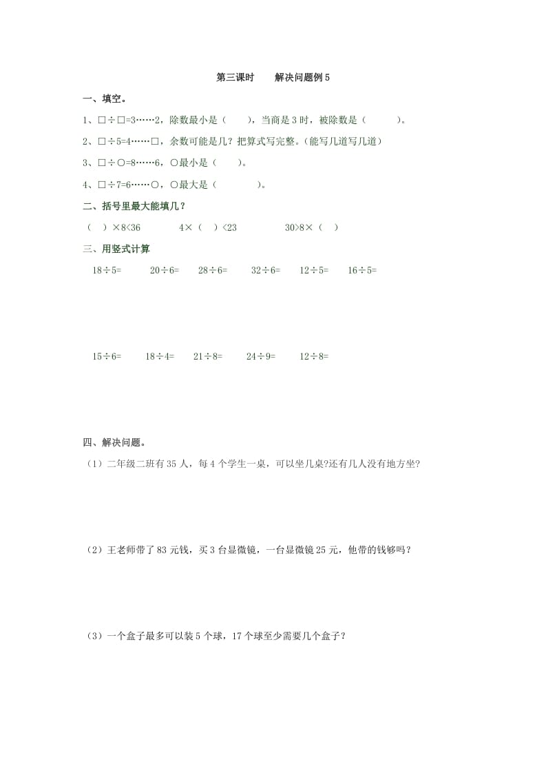 二年级数学下册6.3解决问题例5-学霸吧
